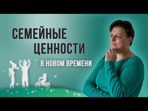 Видео: Семейные ценности в новом времени,  что у нас происходило и будет?