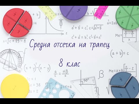Видео: Средна отсечка на трапец 8 клас