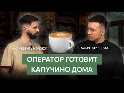 Видео: Готовим капучино дома | Как взбить молоко и приготовить эспрессо