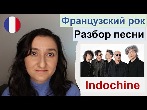 Видео: 🎼Французский по песням. Indochine - La vie est belle. Разбор текста