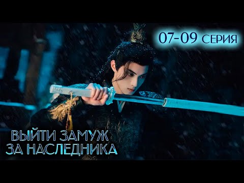 Видео: Выйти замуж за наследника 07-09 серия (русская озвучка) Palace Shadows: Between Two Princes | 嫁东宫