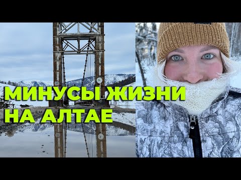 Видео: Минусы жизни на Алтае. Так всё таки жизнь в деревне или городе?