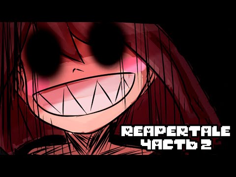 Видео: Reapertale RUS - Начало Эры Раскола - Часть 2 | Undertale Комикс На Русском