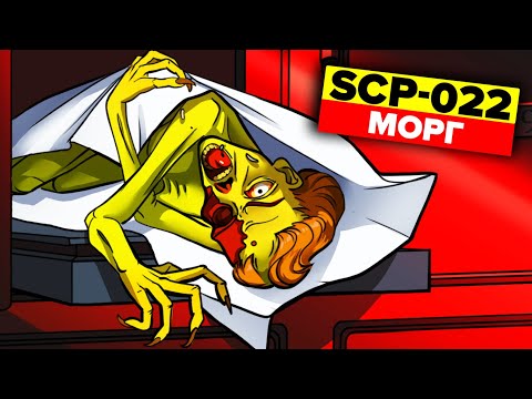 Видео: SCP-022 - Морг (Анимация SCP)