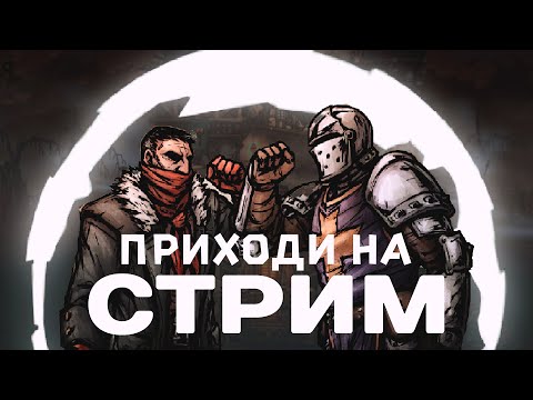 Видео: Босс повержен.Финальный стрим по Darkest Dungeon 2