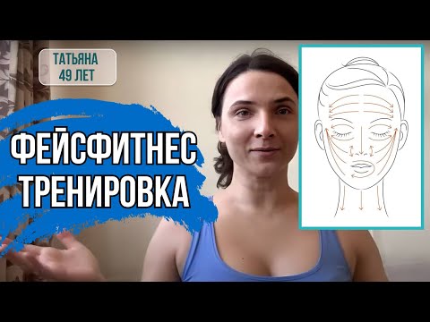 Видео: Фейсфитнес тренировка