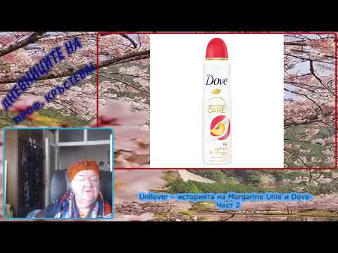 Видео: Unilever – историята на Margarine Unie и Dove-  Част 2