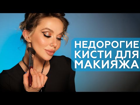 Видео: Какие Кисти Купить? Бюджетные Инструменты Для Макияжа от бренда Roubloff | Обзор