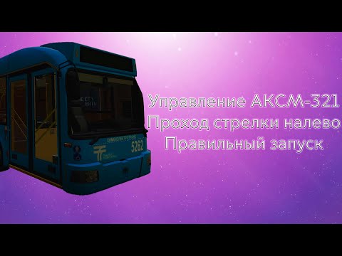 Видео: Управление АКСМ-321/333 в Trolleybus system Garry's mod | Моё возвращение на канал