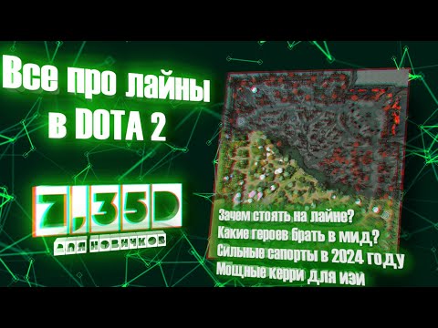 Видео: ЛАЙНИНГ ДЛЯ НОВИЧКОВ ДОТА 2. КАКИЕ БЫВАЮТ ЛАЙНЫ В 2024? #dota2 #дляновичков #гайдыдота2