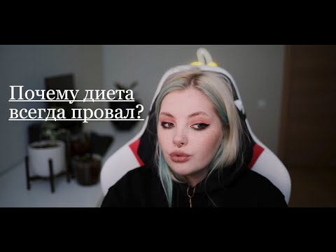 Видео: Интуитивное питание .Почему диеты всегда провал