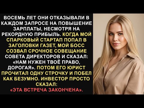 Видео: Мой босс думал, что сможет забрать мой стартап, но он понятия не имел, что его ждет...