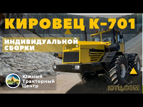Видео: Кировец К-701 - индивидуальной сборки