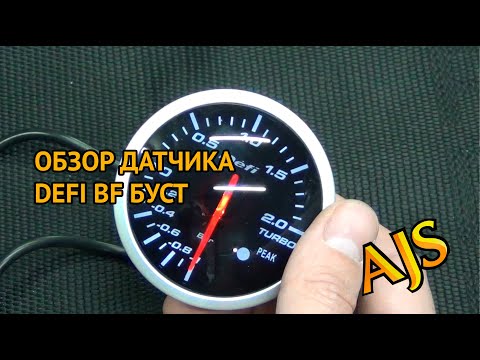Видео: Обзор популярного датчика DEFI BF. БУСТ.