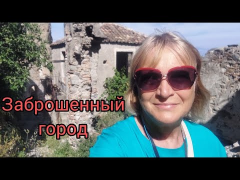 Видео: 231.Италия. Калабрия. Заброшенный город.