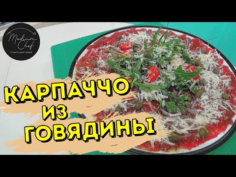 Видео: Карпаччо из говядины. Итальянская классика. Рецепт карпаччо. Рецепт карпаччо из говядины