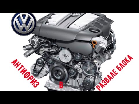 Видео: VW 3.0TDI АНТИФРИЗ В РАЗВАЛЕ БЛОКА