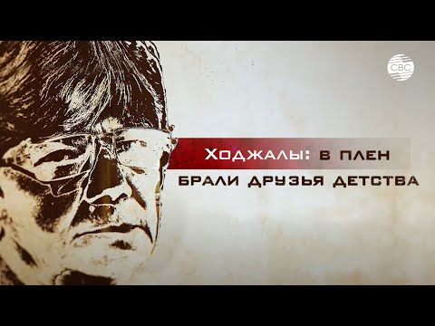 Видео: Выжившая в Ходжалы: Нас пленил друг семьи, армянин, которого в детстве мать угощала сливками