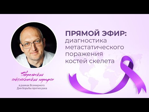 Видео: Прямой эфир с врачом-радиологом отделения радиотерапии Станиславом Михайловичем Мининым.
