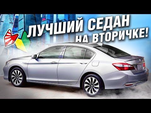 Видео: Продай КАМРИ, купи НОРМАЛЬНУЮ МАШИНУ! Honda ACCORD CR7