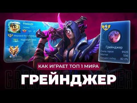 Видео: ТОП 1 МИРА ГРЕЙНДЖЕР НЕ ЗНАЕТ ЧТО ТАКОЕ ПОРАЖЕНИЕ / MOBILE LEGENDS