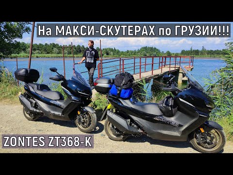 Видео: На МАКСИ-СКУТЕРАХ по ГРУЗИИ!!! ZONTES ZT368-K  ФИНАЛ!!!