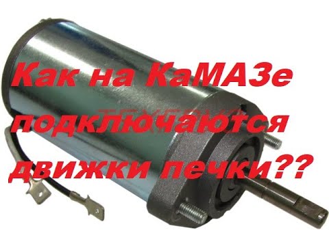 Видео: Как подключаются эл.моторы отопителя Камаз...