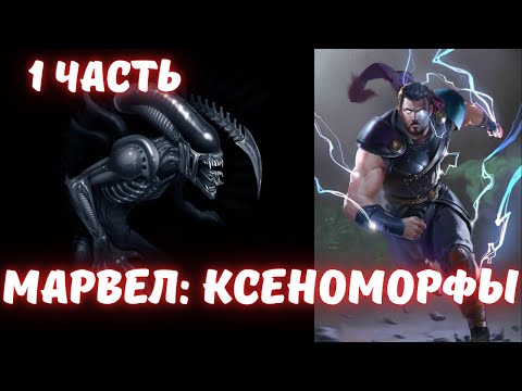 Видео: Марвел: Ксеноморфы 1 часть