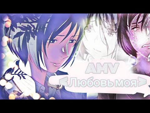 Видео: AMV Любовь моя