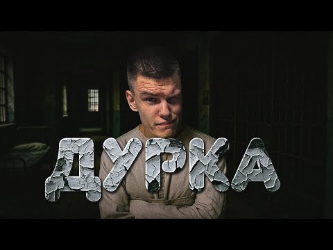 Видео: МЕНЯ ЗАГНАЛИ В ДУРКУ