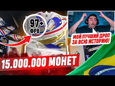 Видео: ЛУЧШИЙ ПАК В ИСТОРИИ КАНАЛА | ВИКЕНД ЛИГА ЗА МАНЧЕСТЕР ЮНАЙТЕД | 15.000.000 МОНЕТ В ПАКЕ