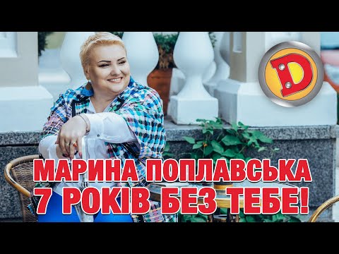 Видео: МАРИНА ПОПЛАВСЬКА – 7 РОКІВ БЕЗ ТЕБЕ!
