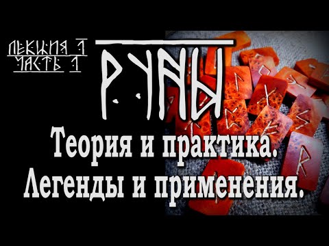 Видео: РУНЫ. Теория и практика. Легенды и применения. Часть 1.
