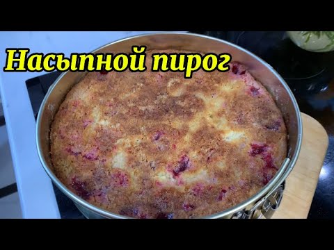 Видео: Насыпной пирог! Готовим с внуком!