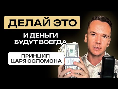 Видео: Духовный принцип заработка денег. Как притянуть деньги?