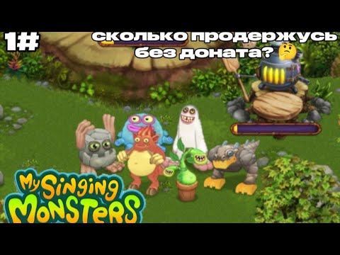 Видео: My Singing Monsters 1# Проходим игру без доната