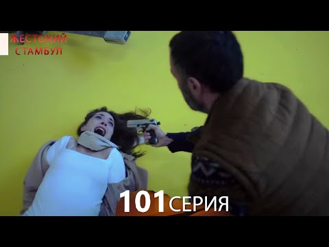 Видео: Жестокий Стамбул 101 серия