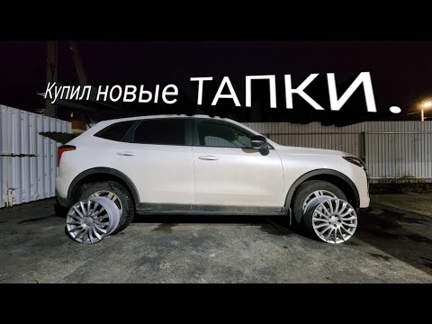 Видео: Купил новые диски на Haval Jolion.