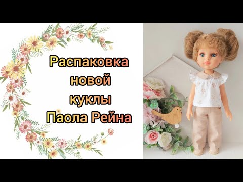 Видео: Распаковка новой куклы Паола Рейна Карла-белочка