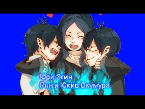 Видео: ❄️Юри Эгин,Рин и Юкио Окумура ❄️ Синий экзорцист (Ao no exorcist) ❄️