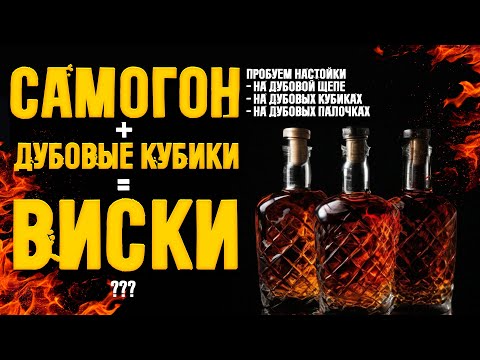 Видео: ДЕШЕВАЯ НАСТОЙКА НА ДУБОВЫХ КУБИКАХ