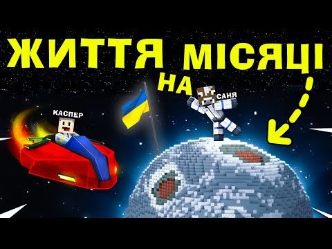 Видео: МАЙНКРАФТ, але Це ЖИТТЯ НА МІСЯЦІ З КАСПЕРОМ В МАЙНКРАФТІ!