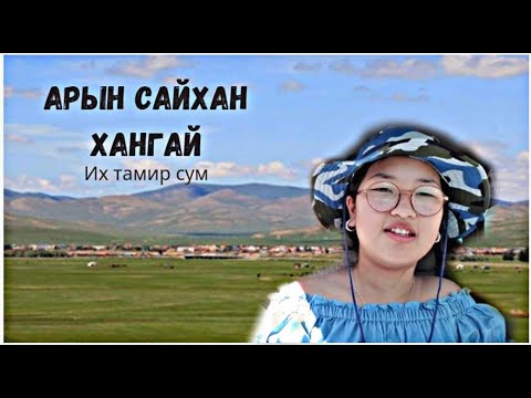 Видео: Хөдөө явсан нь | Арын сайхан хангай | first vlog