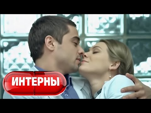Видео: Интерны: 2 Сезон, Серии 31-32