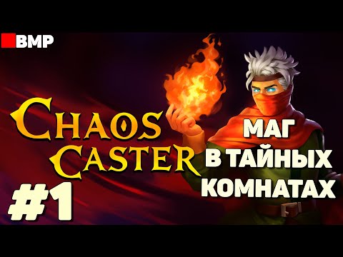 Видео: Chaos Caster - Волшебник в комнатах - Первый взгляд - Неспешное прохождение #1