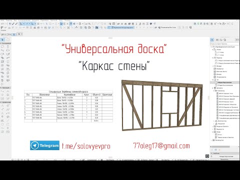 Видео: Каркасная стена элементом "Универсальная доска"