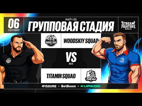 Видео: BetBoom Rise of Legends Stream Fighters | Titamin Squad vs Woodskiy Squad | Group Stage |Bo3| День 1