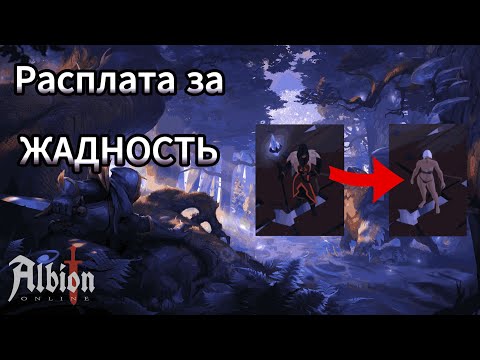 Видео: КАК ПОТЕРЯТЬ ВСЕ СЕРЕБРО В АБАТСТВЕ В АЛЬБИОН ОНЛАЙН | ALBION ONLINE