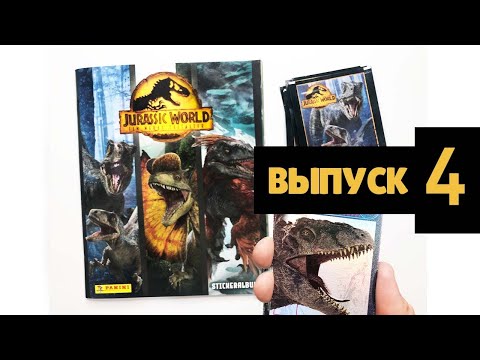 Видео: Panini Панини Альбом Наклеек Мир Юрского Периода 3 Выпуск 4 Jurassic World 3 Ein neues Zeitalter