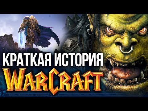 Видео: Краткая история WarCraft. Всё, что нужно знать о вселенной перед игрой в Warcraft III: Reforged